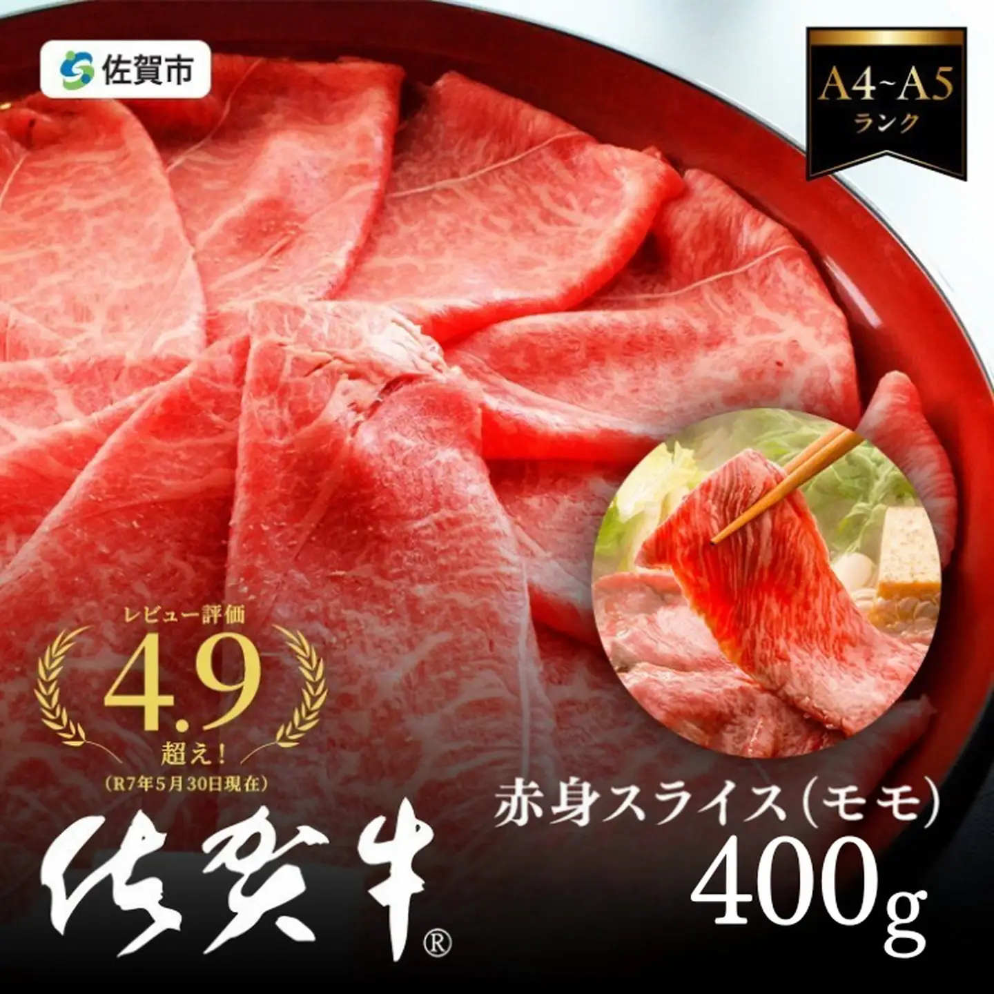 佐賀牛 ももスライス すき焼き肉 赤身400g B140-096 すき焼き
