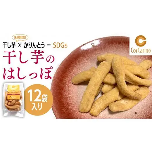 干し芋のはしっぽ 12個入り