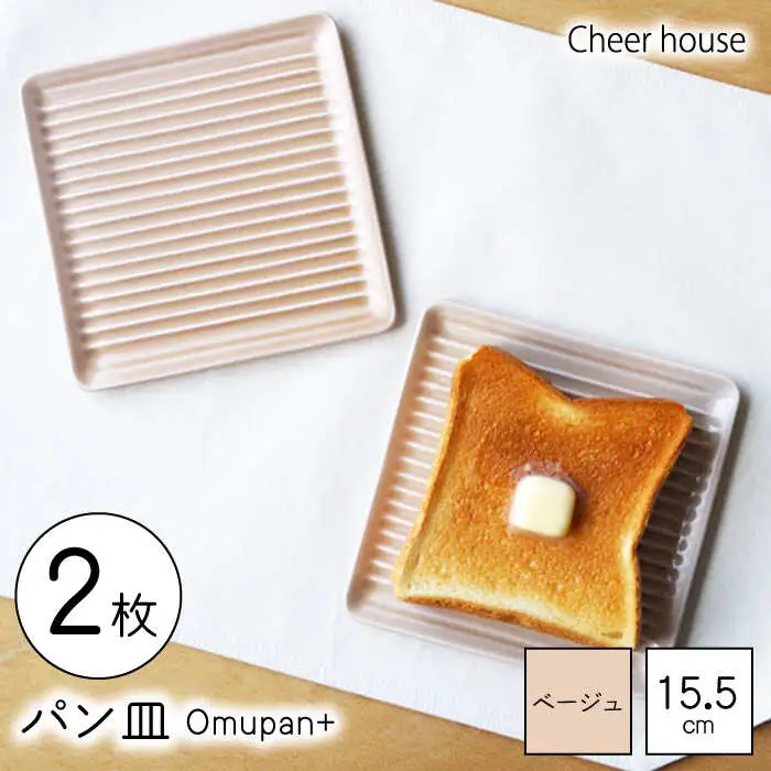 【波佐見焼】Omupan+ パン皿 2枚セット 15.5cm ベージュ 【Cheer house】[AC247]