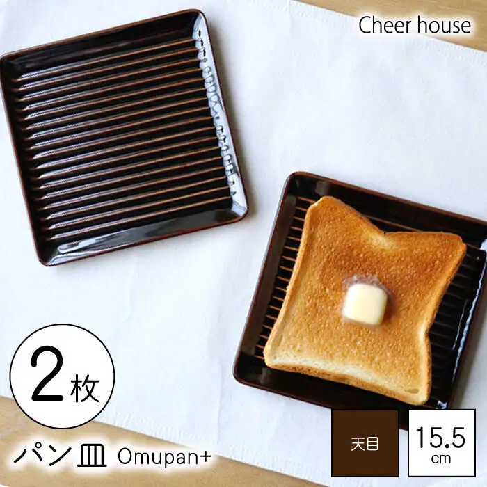 【波佐見焼】Omupan+ パン皿 2枚セット 15.5cm 天目 【Cheer house】[AC249]