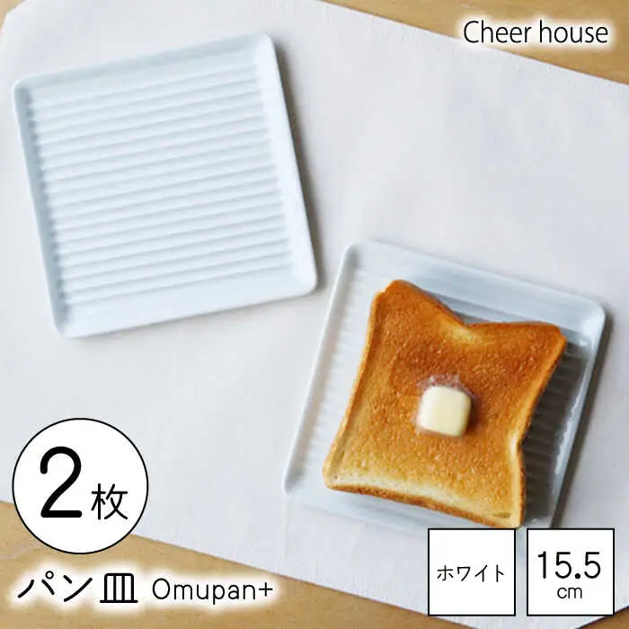 【波佐見焼】Omupan+ パン皿 2枚セット 15.5cm ホワイト【Cheer house】[AC251]