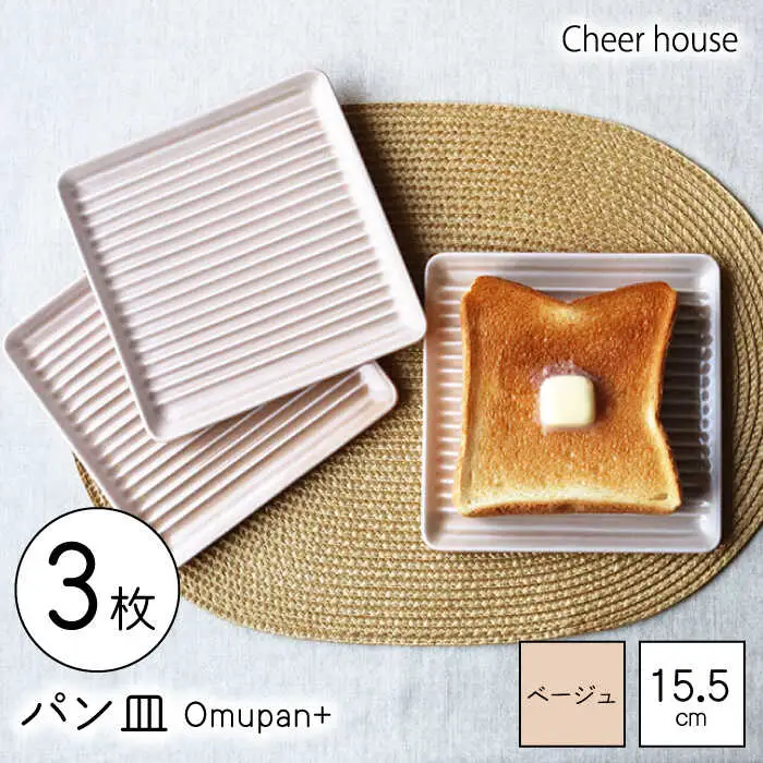 【波佐見焼】Omupan+ パン皿 3枚セット 15.5cm ベージュ 【Cheer house】[AC253]
