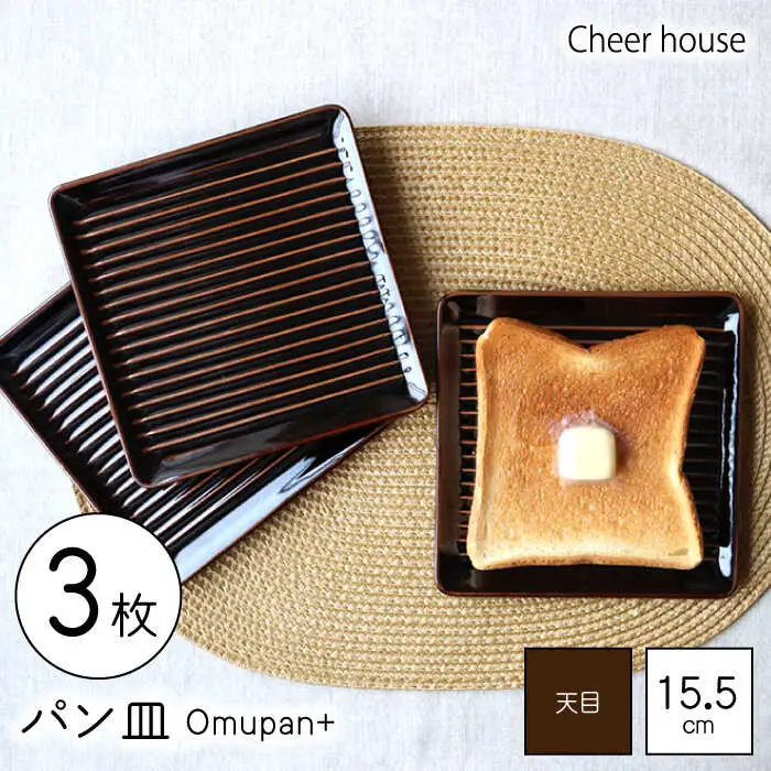 【波佐見焼】Omupan+ パン皿 3枚セット 15.5cm 天目【Cheer house】[AC255]