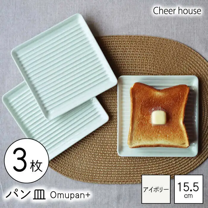 【波佐見焼】Omupan+ パン皿 3枚セット 15.5cm アイボリー【Cheer house】[AC258]