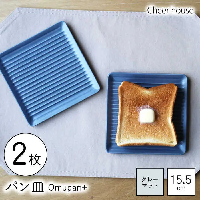 【波佐見焼】Omupan+ パン皿 2枚セット 15.5cm グレーマット【Cheer house】[AC259]