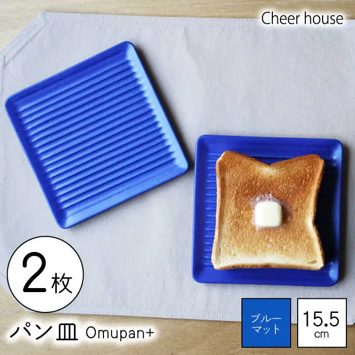 【波佐見焼】Omupan+ パン皿 2枚セット 15.5cm ブルーマット【Cheer house】[AC261]