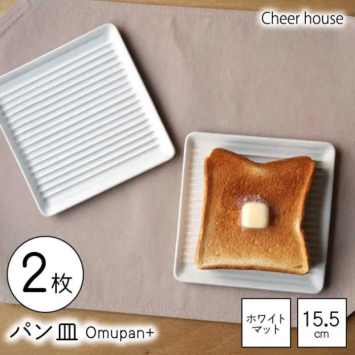 【波佐見焼】Omupan+ パン皿 2枚セット 15.5cm ホワイトマット【Cheer house】[AC263]