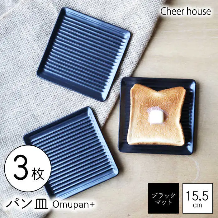 【波佐見焼】Omupan+ パン皿 3枚セット 15.5cm ブラックマット【Cheer house】[AC267]
