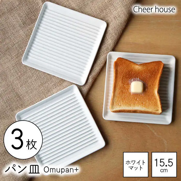 【波佐見焼】Omupan+ パン皿 3枚セット 15.5cm ホワイトマット【Cheer house】[AC268]