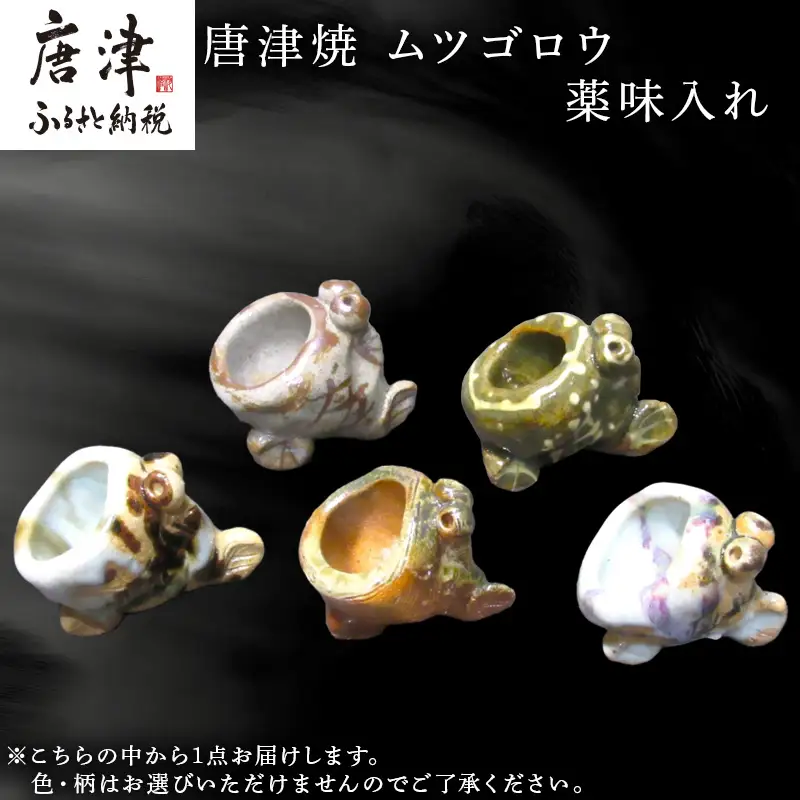 唐津焼 ムツゴロウ 薬味入れ