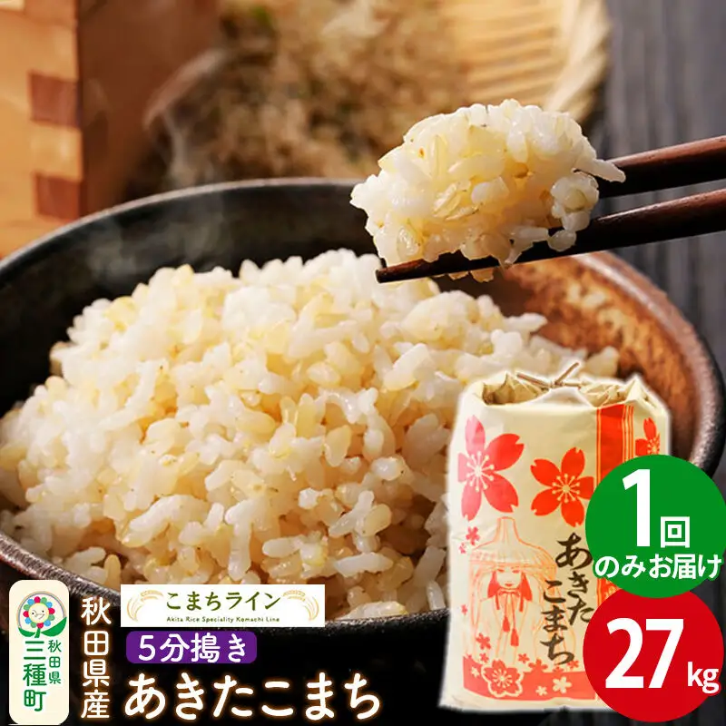 【5分搗き】あきたこまち 27kg 秋田県産 令和7年産 こまちライン