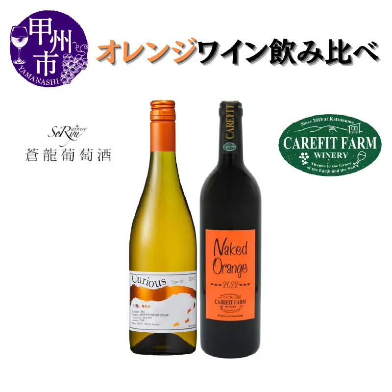 大ブーム中！オレンジワイン飲み比べ ～ケアフィットファームワイン 蒼龍葡萄酒～（MG）B18-654