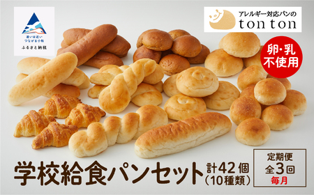「3ヶ月定期便（毎月）」【卵・乳アレルギー対応】学校給食パンセット（全10種類）
