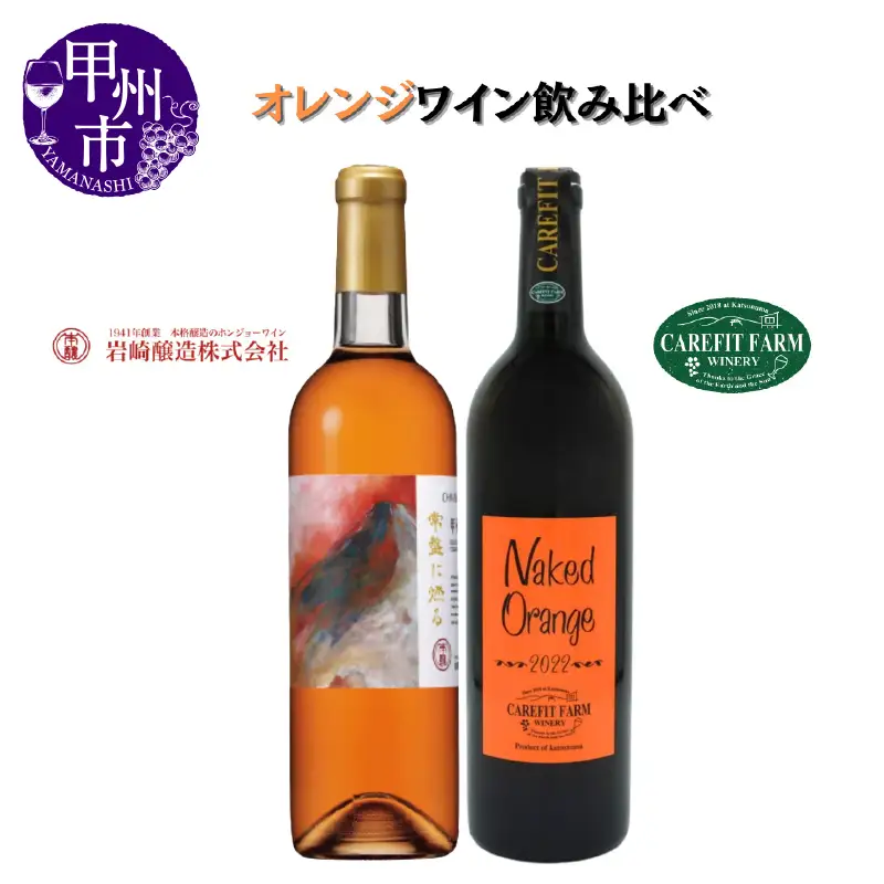 大ブーム中！オレンジワイン飲み比べ ～ケアフィットファームワイン シャトーホンジョー～（MG）C-689