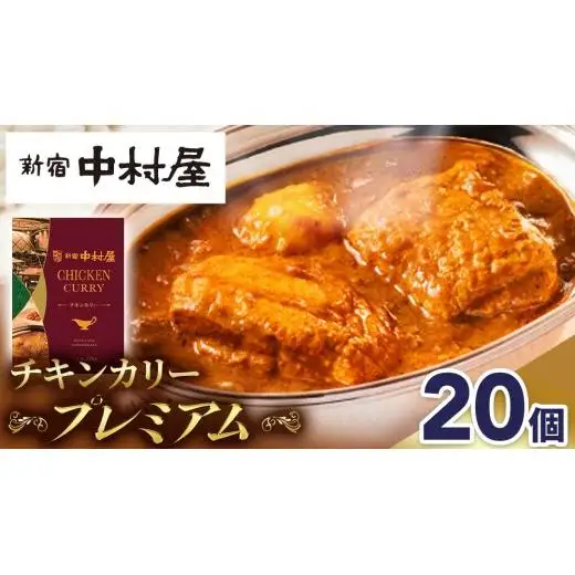 新宿 中村屋 カリー チキン 20個