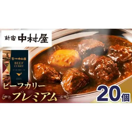 新宿 中村屋 カリー ビーフ 20個