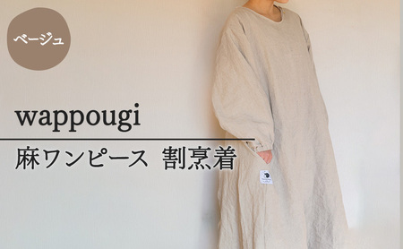 割烹着 wappougi 麻ワンピース ベージュ フリーサイズ 割烹着