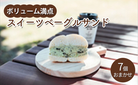 ベーグルサンド ボリューム満点スイーツ おまかせ ベーグルサンド【7個】