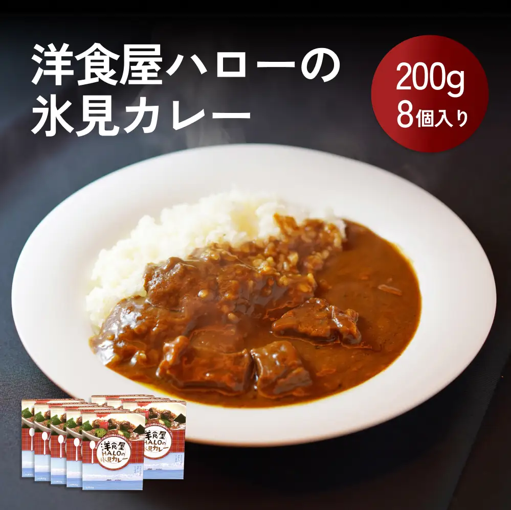【洋食屋ハロー】 氷見カレー 8個 