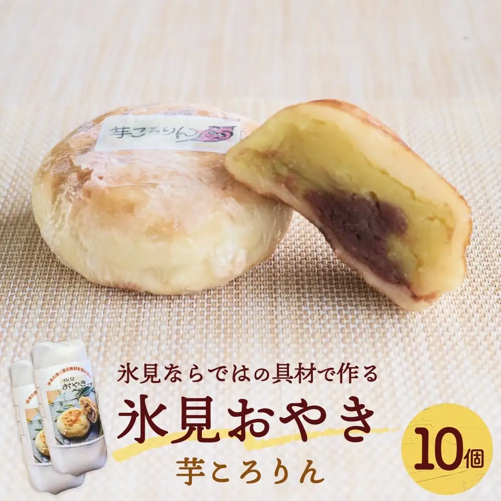 氷見おやき10個 芋ころりん
