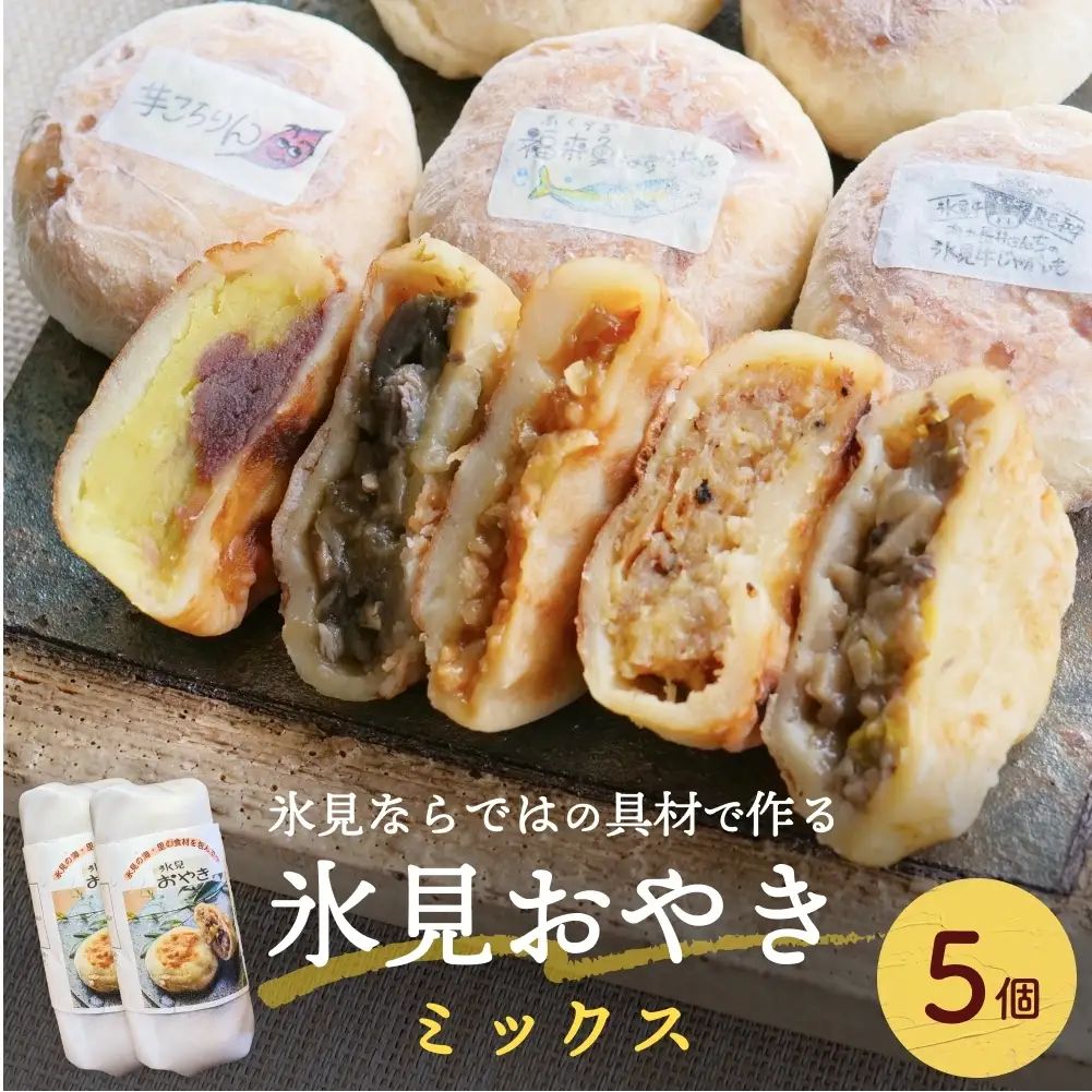 氷見おやき5個詰め合わせセット 
