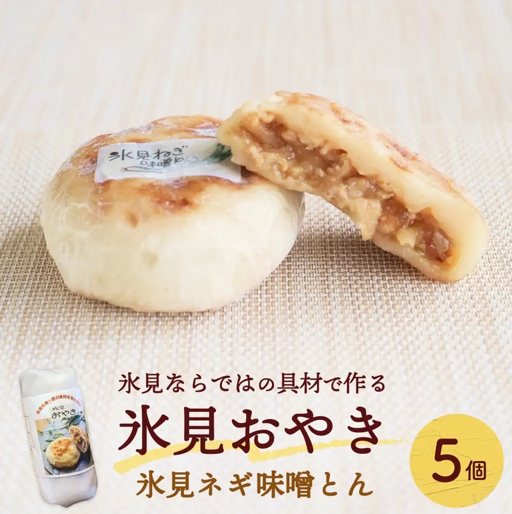氷見おやき5個 氷見ネギ味噌とん