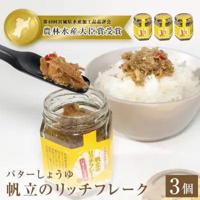 帆立のリッチフレーク ＜バターしょうゆ＞×3個　【農林水産大臣賞】