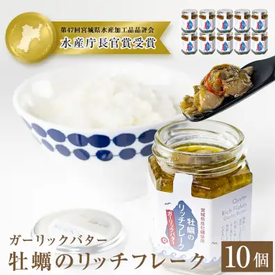 帆立のリッチフレーク ＜バターしょうゆ＞×10個　【農林水産大臣賞】