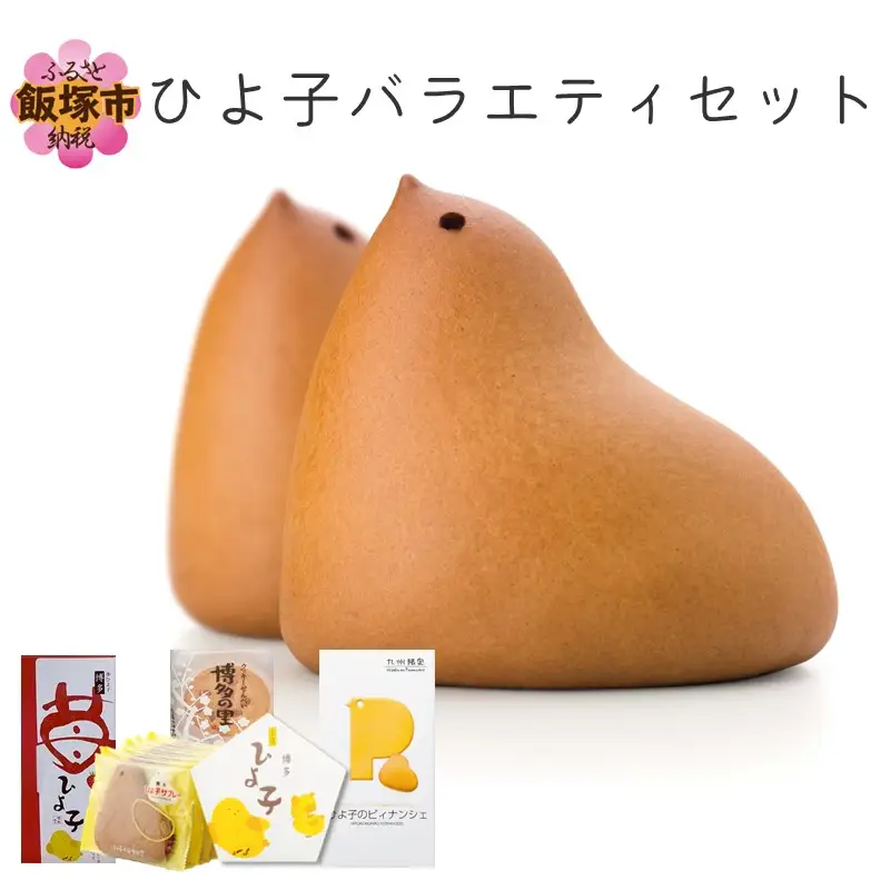 ひよ子バラエティセット【B1-010】