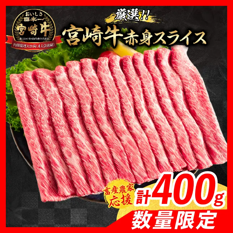 【10月配送】【畜産農家応援】数量限定 厳選 宮崎牛 赤身 スライス 計400g_BA100-26-10