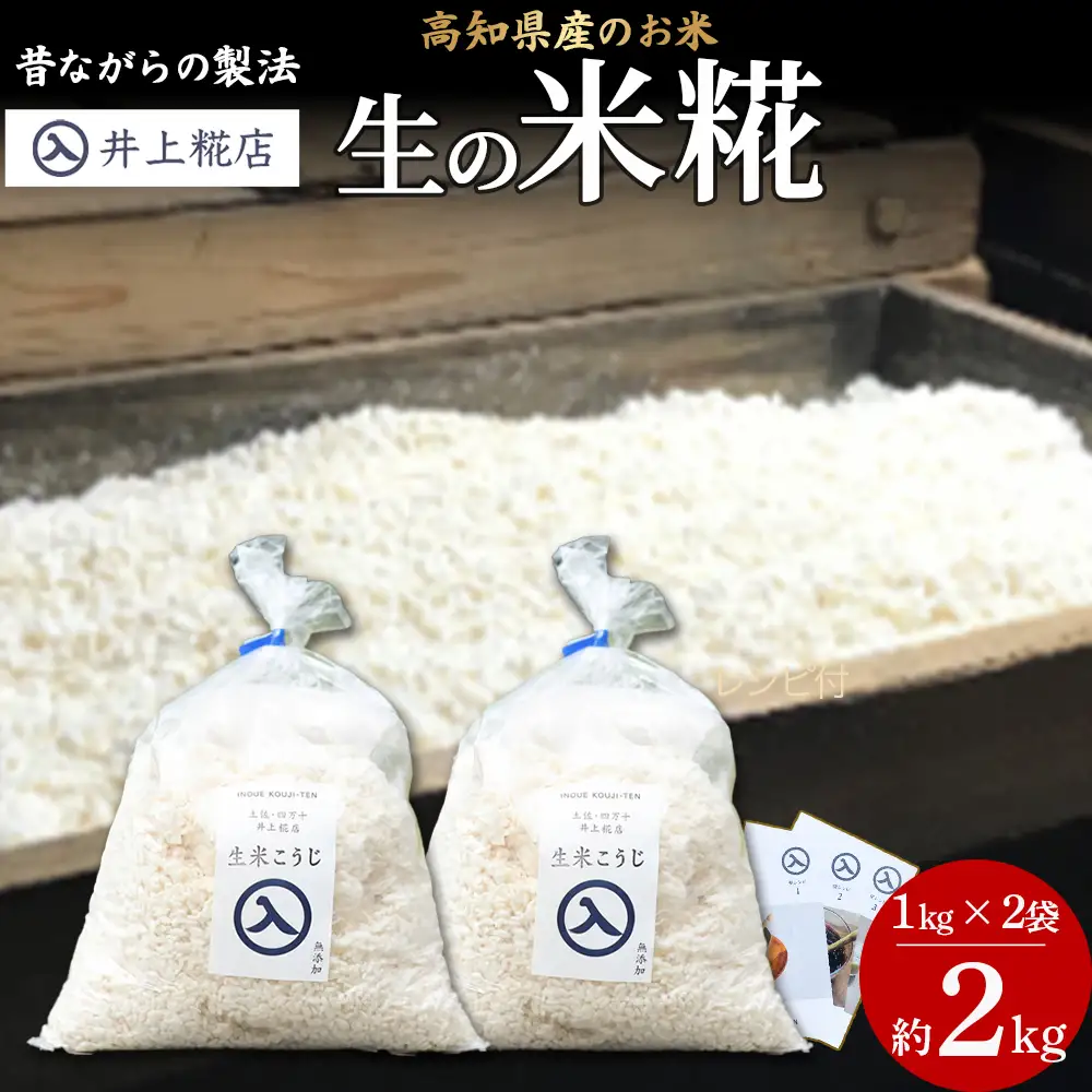 井上糀店の米糀（こうじ）（1kg入りｘ2袋） 米糀 国産米 醤油 麹 手作り 発酵 ／Lik-B10
