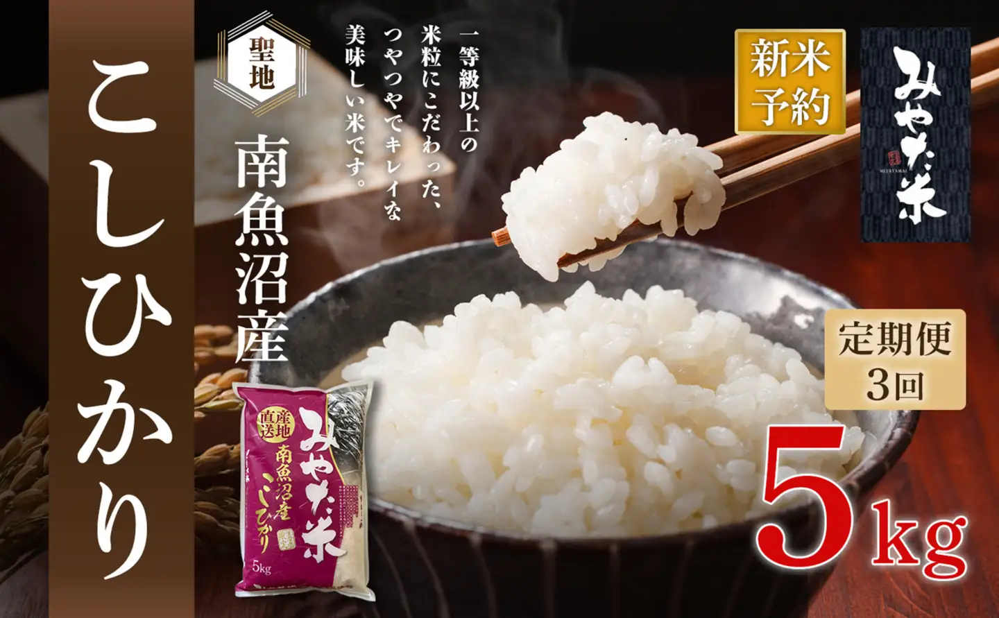 【令和7年産】【定期便3ヶ月】南魚沼産こしひかり　みやた米5kg【定期便 銘柄米 ブランド米 精米 こしひかり コシヒカリ 魚沼産 新潟米 産地直送 お米 米 こめ コメ ご飯 御飯 ごはん】