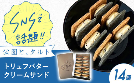 《公園と、タルト》トリュフバタークリームサンド14個入（商標登録済）[AOCD001] 食品 お菓子 洋菓子  食品 お菓子 洋菓子  食品 お菓子 洋菓子  食品 お菓子 洋菓子