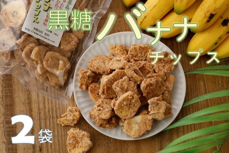 【ノンフライ】黒糖バナナチップス(120g)×２袋【日時指定不可】