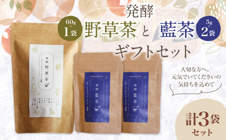 019-1045x1 発酵 野草茶 1袋 と 発酵 藍茶 2袋 ギフト セット