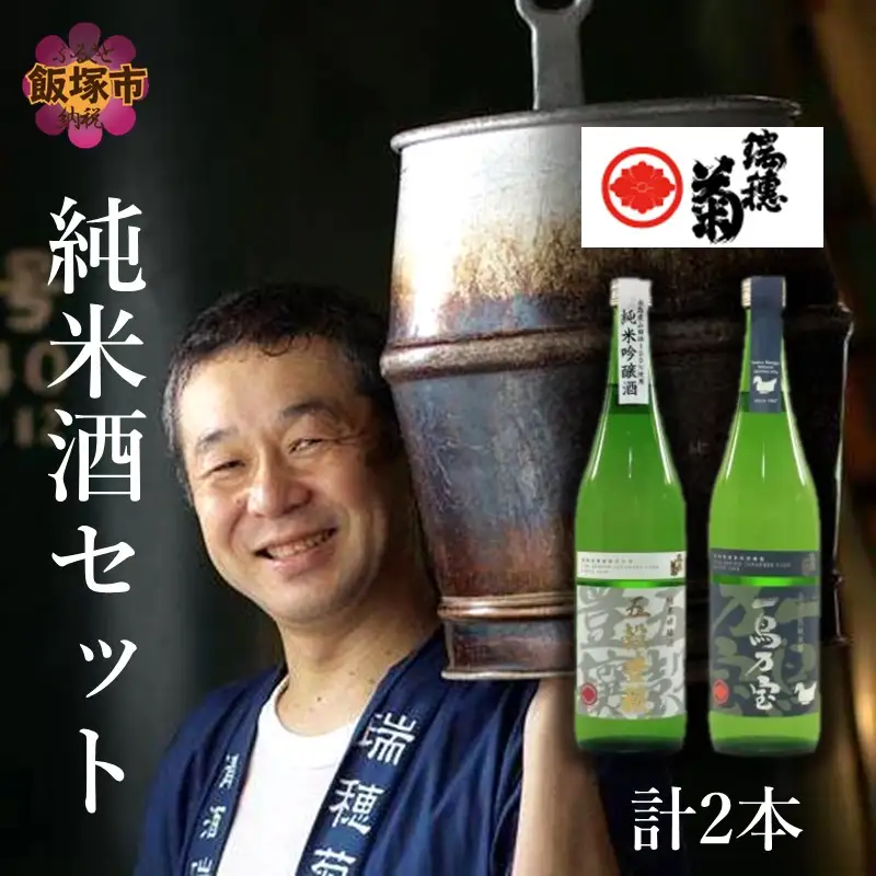 【創業150年】瑞穂菊酒造 純米酒セット 720ml×2本【B3-015】