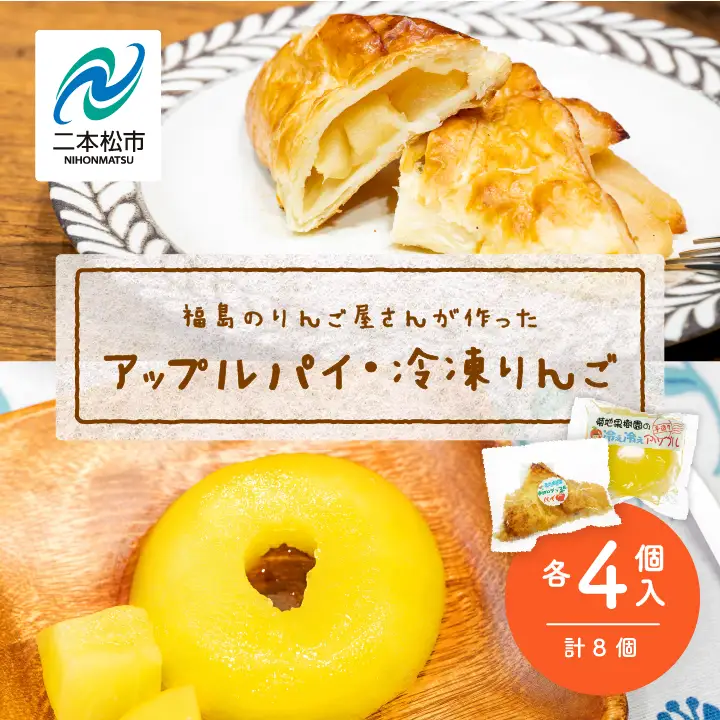 りんご農家手作りの「はみだしりんごのアップルパイ」と「冷え冷えアップル」詰め合わせ【菊地合名会社】