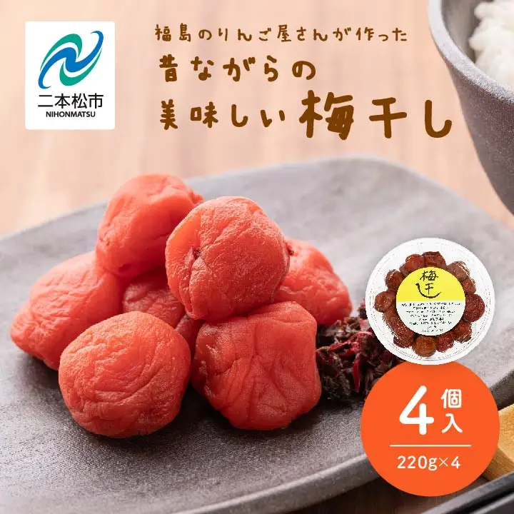 昔ながらの美味しい梅干し 220g×4個 880g【菊地合名会社】