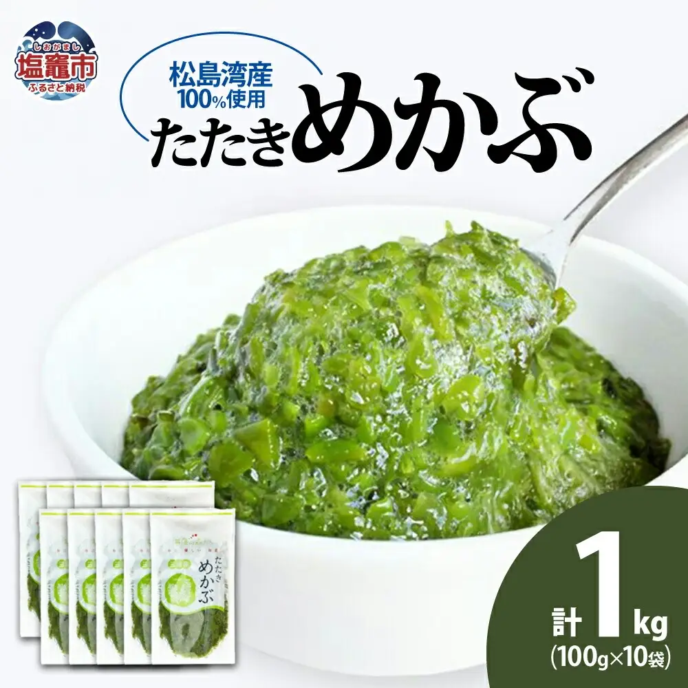 【めかぶ】 国産 たたきめかぶ 100g×10個 海藻 小分け 【シーフーズあかま】 【塩竈市】