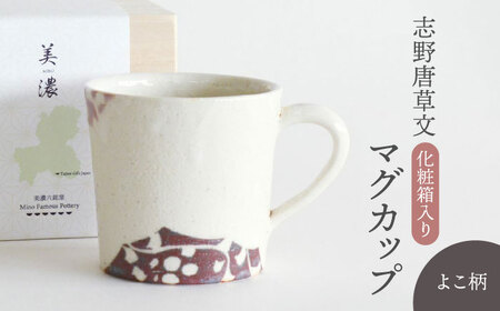 【美濃焼】 志野唐草文 マグカップ （横柄）【織部/仙太郎窯】食器 マグカップ [TBI007]