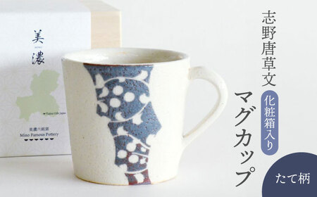 【美濃焼】 志野唐草文 マグカップ （縦柄）【織部/仙太郎窯】食器 マグカップ [TBI008]