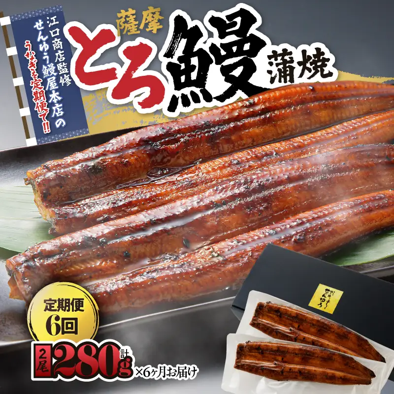 2174-1 【江口商店監修】薩摩とろ鰻蒲焼二尾 280g（140g×2）＜6ヶ月定期＞ KN084-T02 魚 鰻