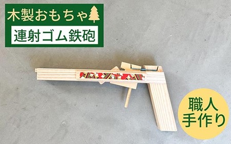 ゴム鉄砲 輪ゴムピストル 木製ゴム鉄砲