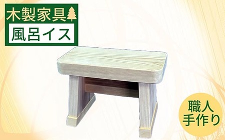 天然木製の風呂イス