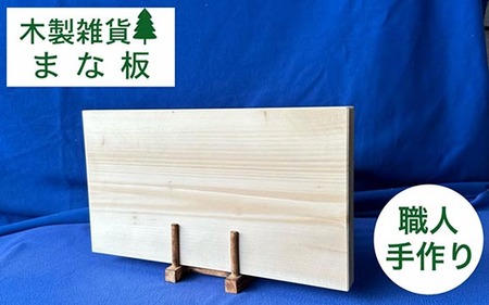 木製まな板