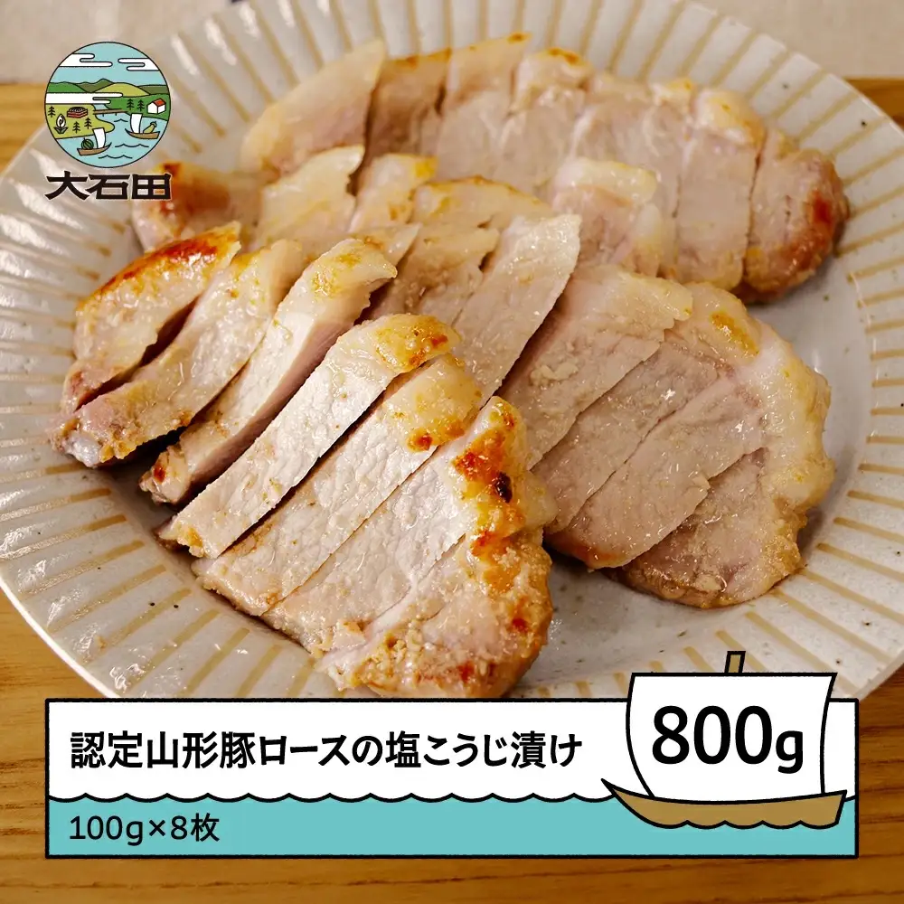認定山形豚 ロースの塩こうじ漬け 800g (100g×8個） rh-bkxxx8