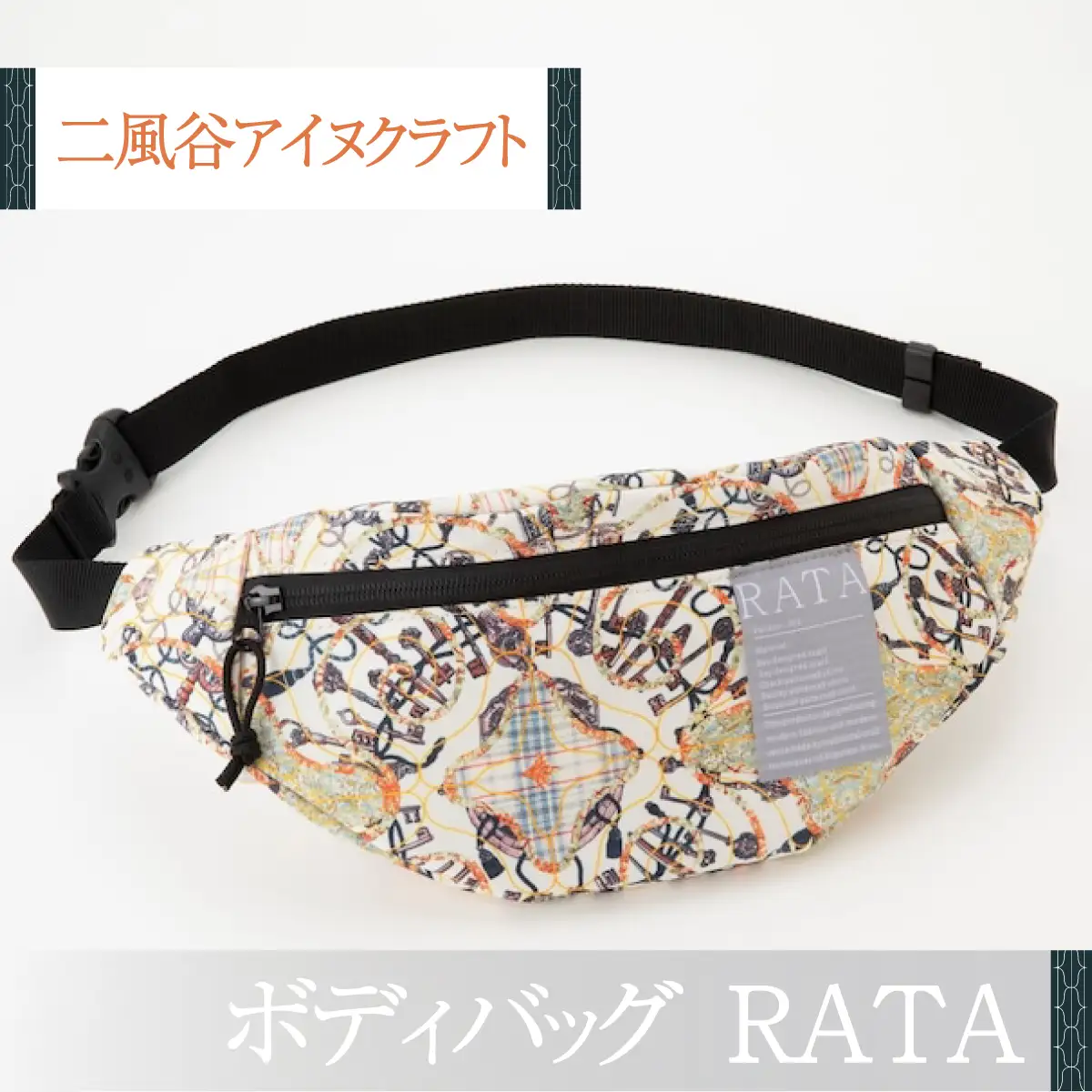 【二風谷アイヌクラフト】ボディバッグRATA BRTA024