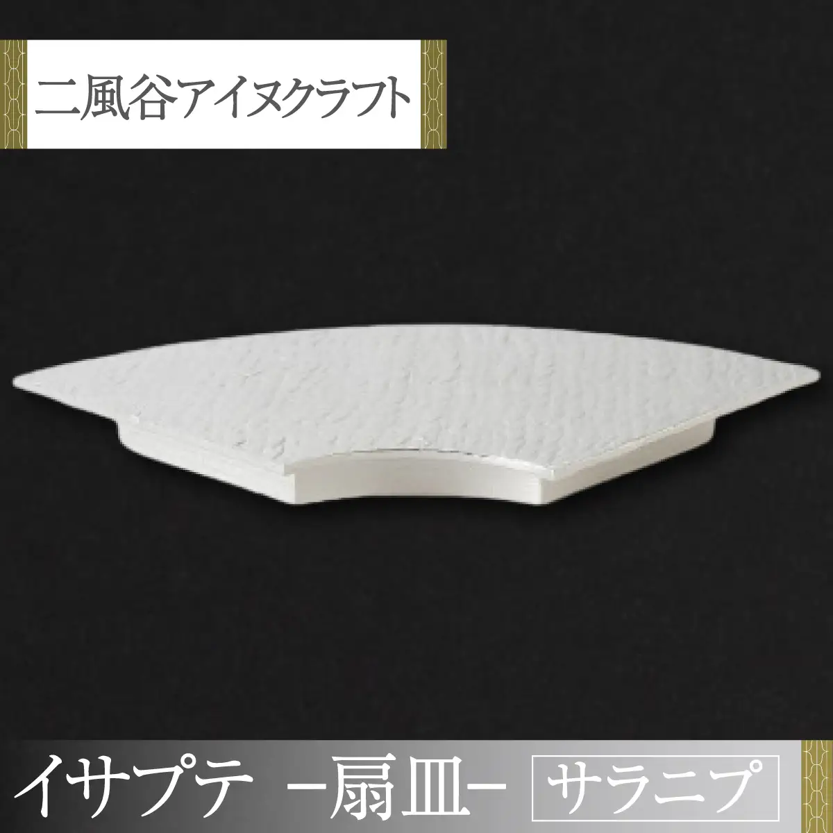 【二風谷アイヌクラフト】イサプテ～扇皿～サラニプ BRTA028