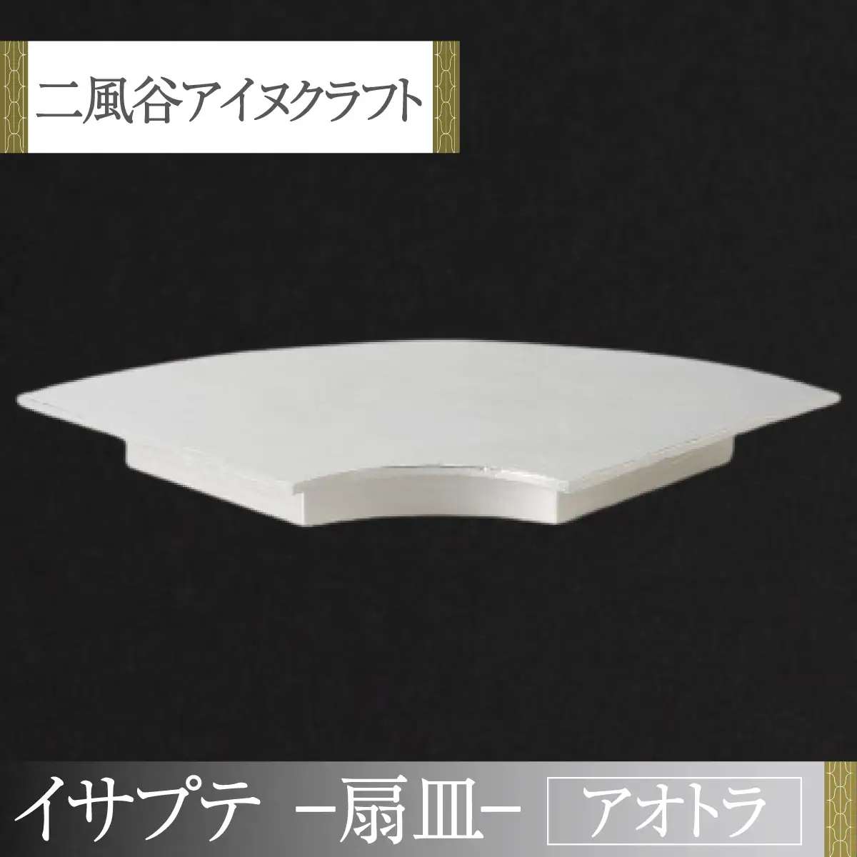 【二風谷アイヌクラフト】イサプテ～扇皿～アオトラ BRTA029