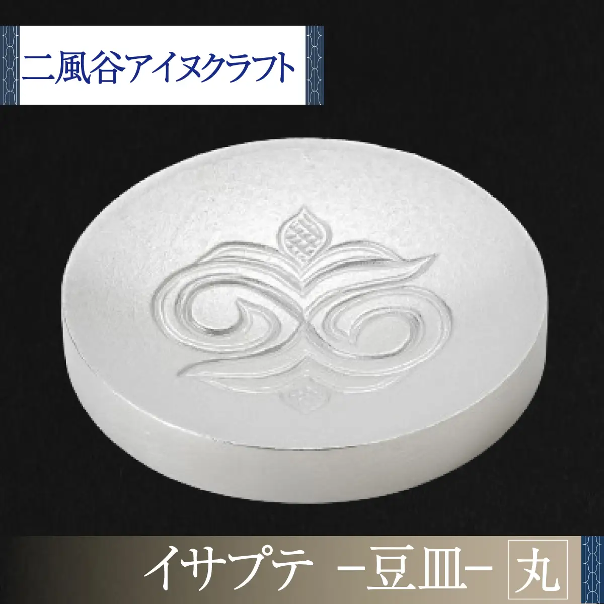 【二風谷アイヌクラフト】イサプテ～豆皿～丸 BRTA030